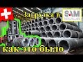 Загрузка в компании SAM. Как это было / №146