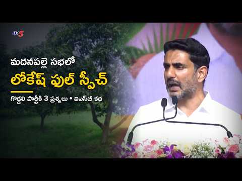 Nara Lokesh Full Speech | Madanapalle Global Horticulture Hub | 'Anant, Son of the Soil' | TV5 News - TV5NEWS