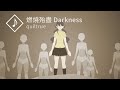 【心華 Xin Hua】燃燒殆盡 Darkness