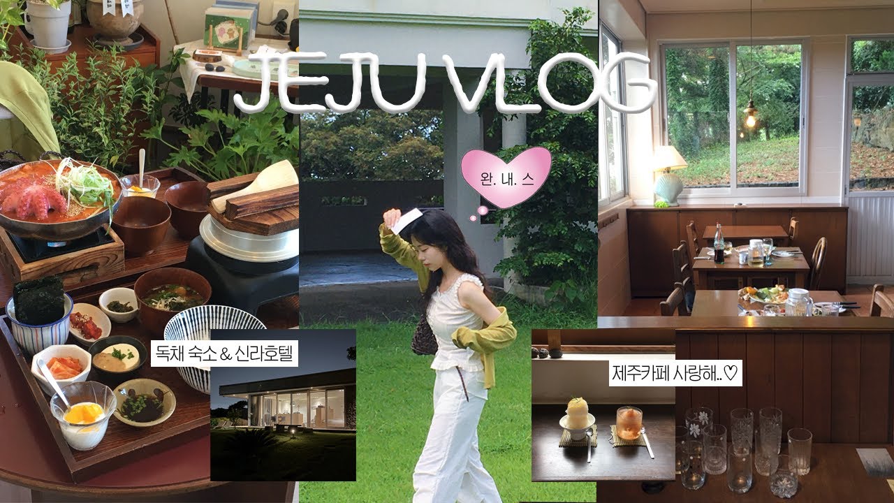 2박 3일 제주여행 vlog⛱◞˚ₓ ⋆동쪽·남쪽 맛집 카페 | 구좌 10만원대 감성 독채숙소 | 제주신라호텔 수영장 쁘띠카바나 | 세기알해변 | 소금바치순이네