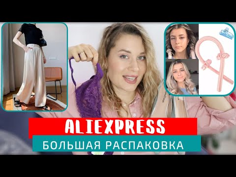 БОЛЬШАЯ РАСПАКОВКА с ПРИМЕРКОЙ ALIEXPRESS : БЕЛЬЕ, ОДЕЖДА, ОБУВЬ