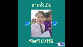 ตายทั้งเป็น | KimKi COVER |