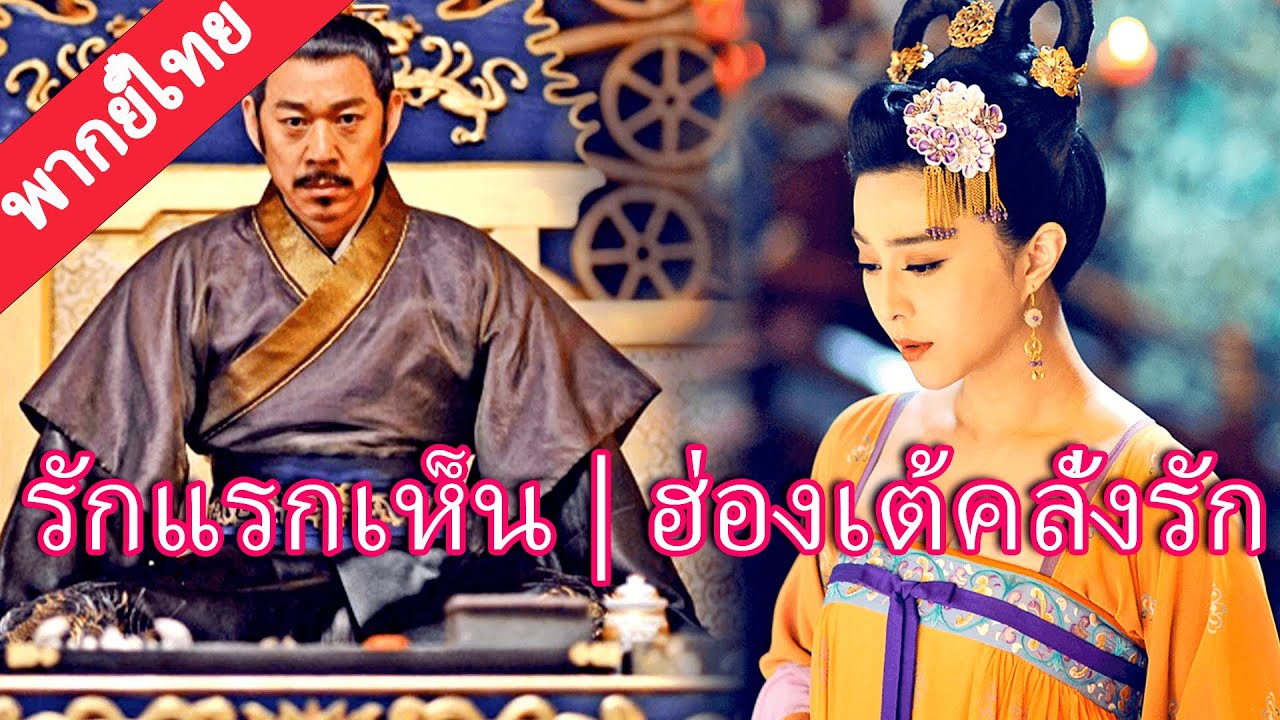 【พากย์ไทย💖1】ฟ่านปิงปิงเข้าวังแทนพี่สาว ความลับเกือบแตก แต่ฮ่องเต้ดันรักเธอตั้งแต่แรกเห็น! 💖👑