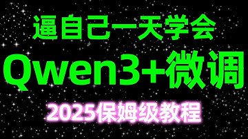 【2025保姆级教程】逼自己一天学会Qwen3+微调，4小时打造垂域专属大模型｜企业级微调实战！详解数据集创建方法+微调流程+微调模型性能评估完整流程｜实现知识灌注、MCP能力增强、推理性能优化！