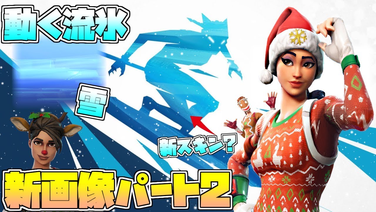 フォートナイト シーズン7のヒント第2弾 雪の降り始め 動く流氷 クリスマススキン一覧など シーズン6最終日 Youtube フォートナイト シーズン7のヒント第2弾 雪の降り始め 動く流氷 クリスマススキン一覧など シーズン6最終日 Youtube