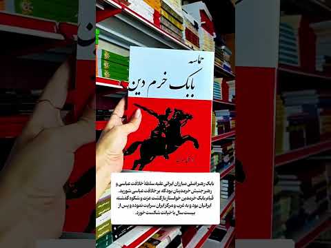 ایستادگی مردم ایران در مقابل هجوم و تجاوز مسلمانان