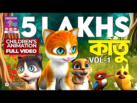 ক ত Vol 01 Kathu Vol 01 Bengali Animation Stories For Children