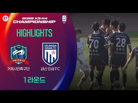[2026 K3K4 챔피언십] 거제시민축구단 vs 금산인삼FC - 1R - Highlight - 2026.05.06 - 거제종합운동장 — football highlights