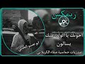 ريمكس اخوتك يا الولد عنك يسالون صفاء الكربلائي ريمكس صدريات حماسيةسريعه ترند تيك توك صدريات ريمكس اخوتك يا الولد عنك يسالون صفاء الكربلائي ريمكس صدريات حماسيةسريعه ترند تيك توك صدريات