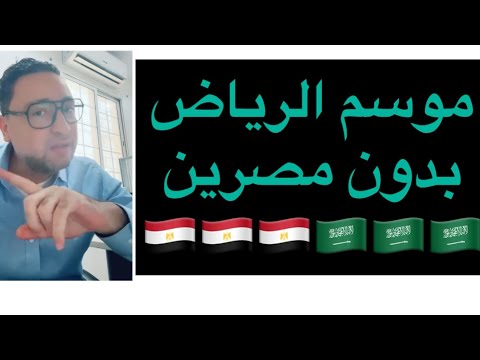 ردود افعال المصرين بعد قرار موسم الرياض بدون مصرين