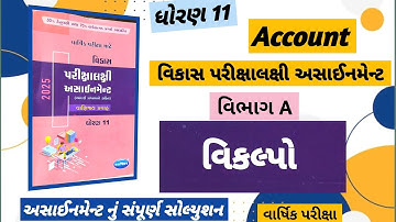 STD 11 account assignment section-A solution 2025 || account final exam assignment solution ||
