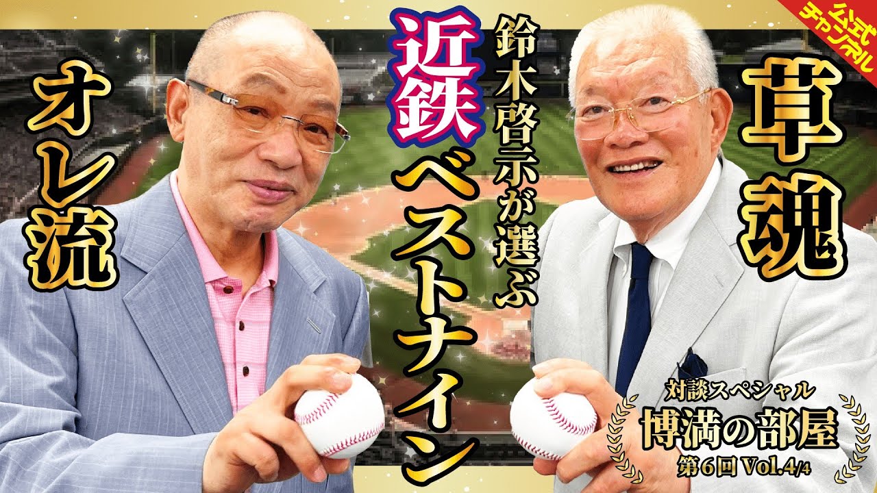 対談SP】草魂、鈴木啓示が選ぶ、近鉄ベストナイン【博満の部屋Vol4/4 