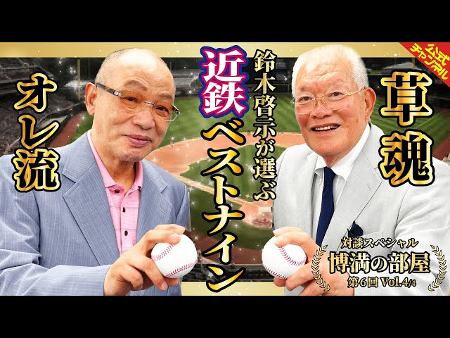 対談SP】草魂、鈴木啓示が選ぶ、近鉄ベストナイン【博満の部屋Vol4/4