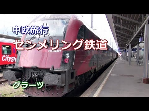 中欧旅行 グラーツ センメリング鉄道 Youtube