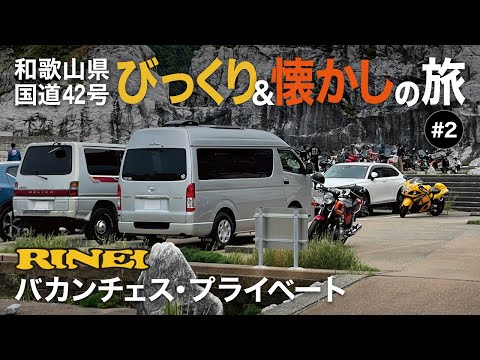 【車中泊】びっくり＆懐かしの和歌山県の旅#2  道の駅サクアス~白崎海洋公園へ