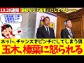 【玉木代表】維新に出し抜かれ榛葉幹事長に怒られる?あっちへフラフラ、こっちへフラフラ ネット「公明・立憲と協議なんかするからw 支持者減っただろ」#高市早苗 #吉村洋文 #玉木雄一郎