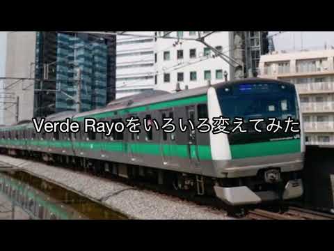 Verde Rayoをいろいろ変えてみた