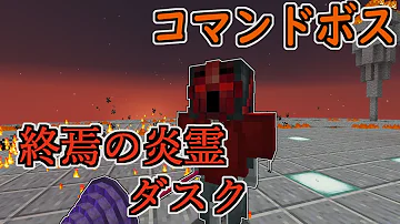 マインクラフトスイッチコマンドボス作り方紹介 Mp3
