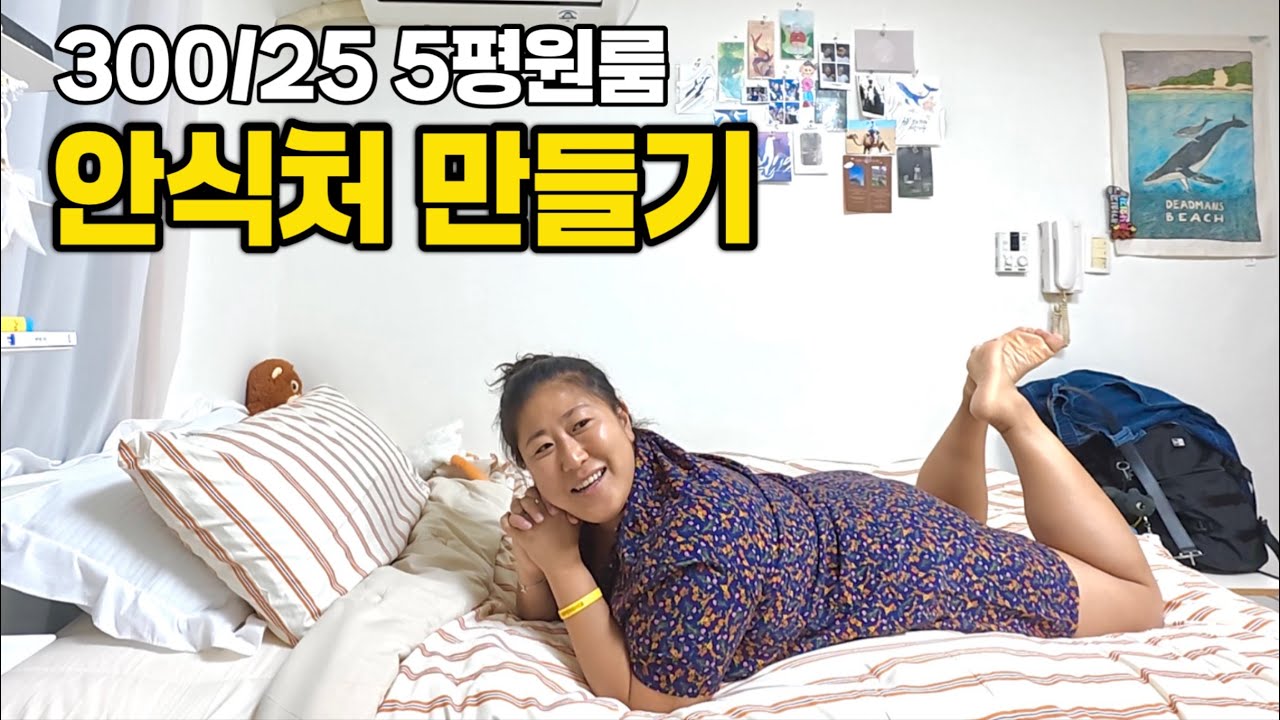 5평원룸 월세 25만원. 나를 위해 돈을 써야하는 이유