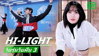 "ลิซ่า"สอนเด็กฝึกเต้นอย่างมืออาชีพ | วัยรุ่นวัยฝัน 3(Youth With You Season 3)ซับไทย | iQiyi Thailand