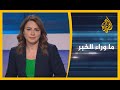 🇱🇾 ما وراء الخبر - محددات مواقف الأطراف الدولية تجاه الأزمة الليبية