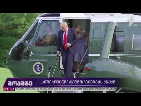 რაში ადანაშაულებს დონალდ ტრამპი სოციალურ მედიას