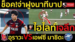 #ไฮไลท์เต็ม !!! เจลีก ช็อค!จ่าฝูงนาทีบาป อุราวะ เรด ไดมอนส์ 12 เอฟซี มาชิดะ