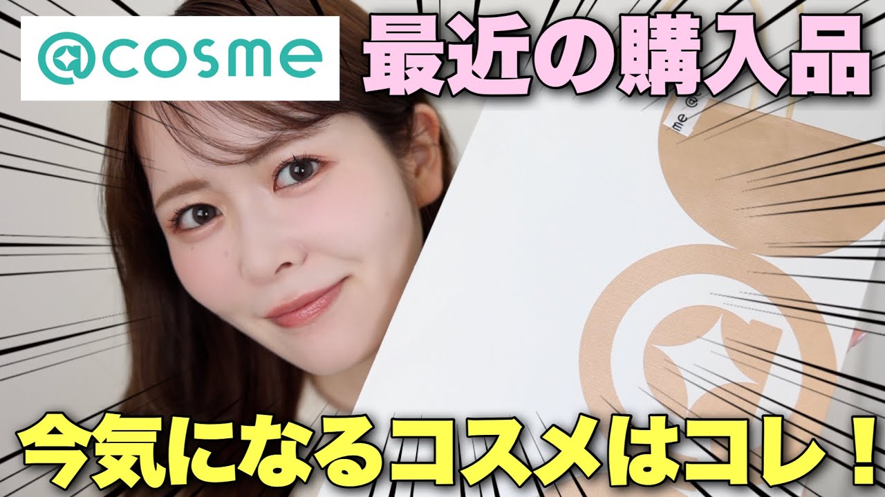 購入品紹介】@cosme TOKYOで今気になるコスメのみ爆買い！コスメオタク
