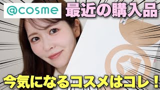 購入品紹介】@cosme TOKYOで今気になるコスメのみ爆買い！コスメオタク