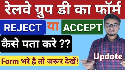 RRC Group D Form Accept या Reject  कैसे पता करे | Group D का फॉर्म भरे है तो जरुर देखे|Update News