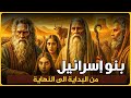 قصص القران قصص بنى اسرائيل فى القران من البداية للنهاية وماذا فعلوا مع أنبيائهم وقصتهم مع موسى