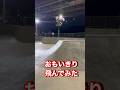 スケボーめっちゃ飛んだ【新横浜スケートパーク】