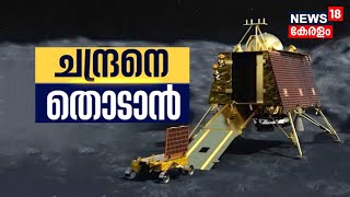 Chandrayaan 3 | ചന്ദ്രനെ തൊടാൻ അവസാനവട്ട ഒരുക്കങ്ങളിൽ ISRO | Malayalam News Today screenshot 2