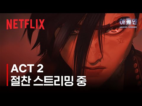 아케인: 시즌 <strong>2</strong> <strong>ACT</strong> <strong>2</strong> | 절찬 스트리밍 중 | 넷플릭스