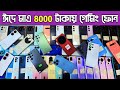 ঈদে মাএ ৮০০০ টাকায় গেমিং ফোন🔥used samsung phone price in Bd|used phone price in Bangladesh