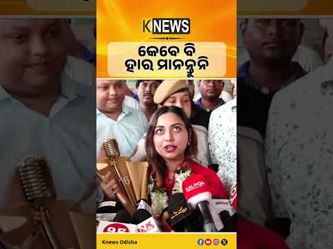 କେବେ ବି ହାର ମାନନ୍ତୁନି | Knews Odisha