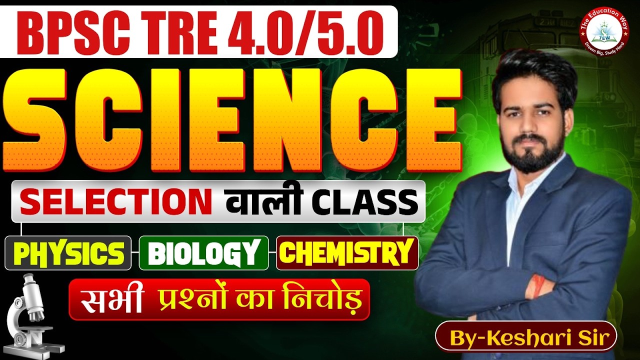 Complete Science MCQs | NCERT Class 6th to 12th | BPSC TRE 4.0/5.0 | Teacher Exam #keshrisir