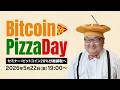 ビットコインピザデー2026~ビットコイン20%分離課税へ~