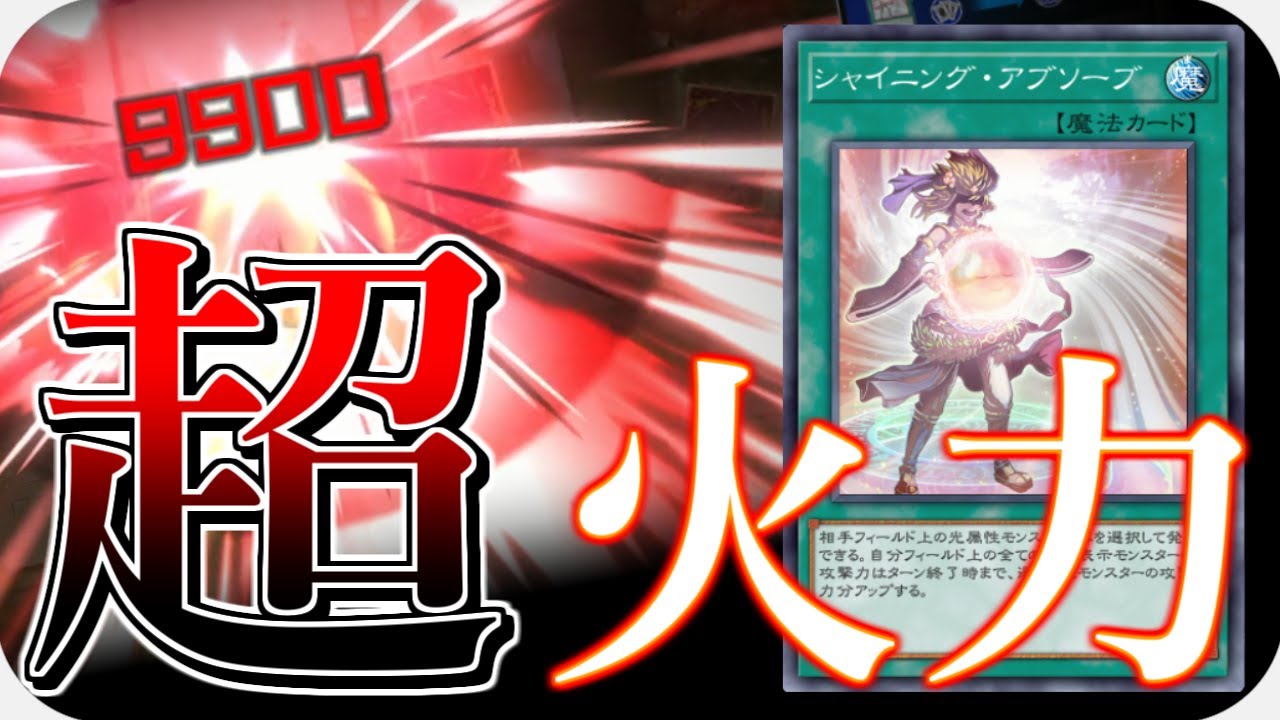 【マスターデュエル】イカれた瞬間火力を叩き出すカード「シャイニング・アブソーブ」が楽しすぎる