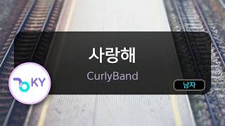 사랑해 - CurlyBand (KY.51100) / KY KARAOKE