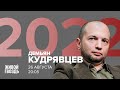 Демьян Кудрявцев / 2022 // 26.08.2022
