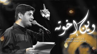 وين اخوته | محمد الجنامي | شهادة الامام الكاظم ع