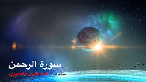 سورة الرحمن بصوت القارئ عبدالعزيز العسيري