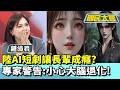陸AI短劇讓長輩成癮？專家警告:小心大腦退化！【#國民大會 精華】20260804 #謝寒冰 #鍾沛君