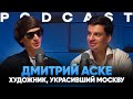 Дмитрий Аске о картинах на домах, уникальной технике мозаики, коллекционерах и работ для РЖД