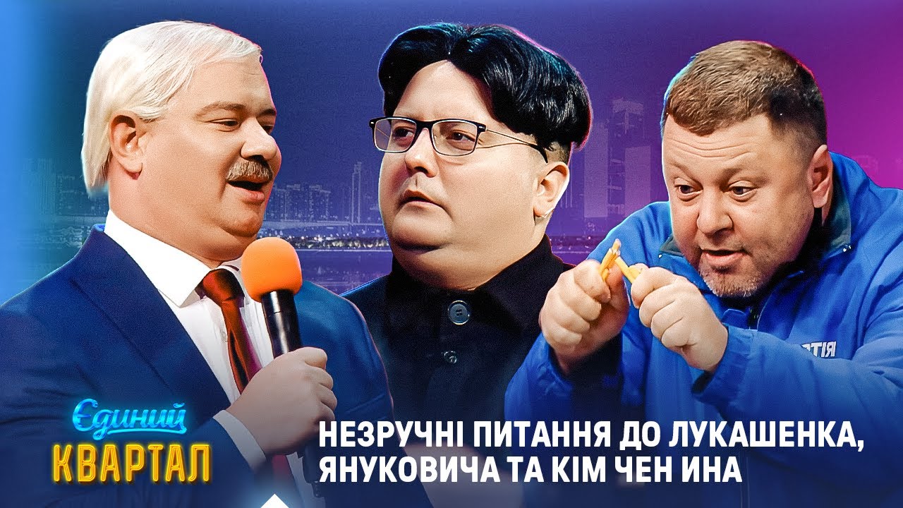 Незручні питання до Лукашенка, Януковича та Кім Чен Ина | Єдиний Квартал 2025