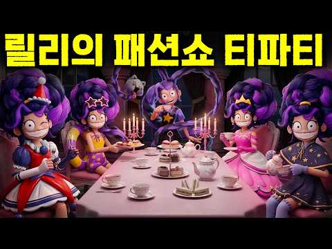 😱충격주의😱 👗세계최초 공개! 파피 챕터5 릴리 러브 브레이드 패션쇼👗 모든 의상과 이스터에그 의상 공개🎀✨ 새 옷 입고 프로토타입 찾아간 릴리?!💕
