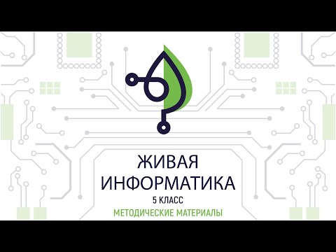 Урок 5.1.1 "Мир, полный информации". Урок информатики (Информатика 5 класс) - рекомендации учителю.