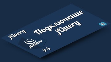 jQuery. Урок 4. Подключение jQuery к HTML странице