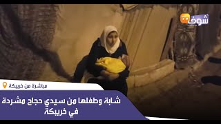 مباشرة من خريبكة : شابة وطفلها من سيدي حجاج مشردة في خريبكة بغات ترجع لبلادها